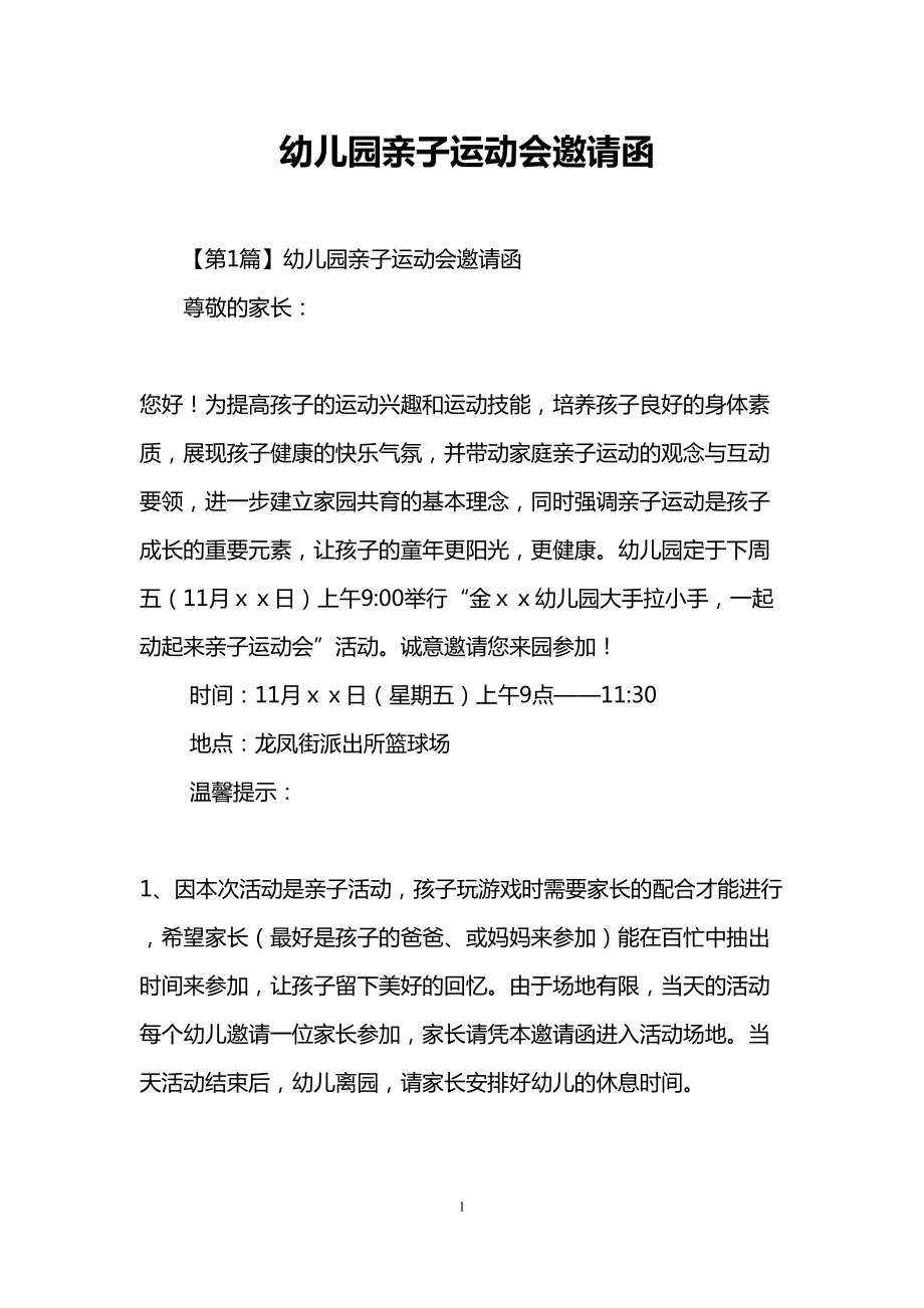 幼儿园亲子运动会邀请函(DOC 7页).doc_第1页