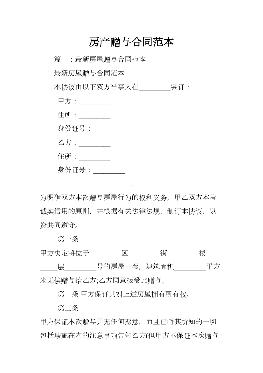 房产赠与合同范本(DOC 13页).docx_第1页