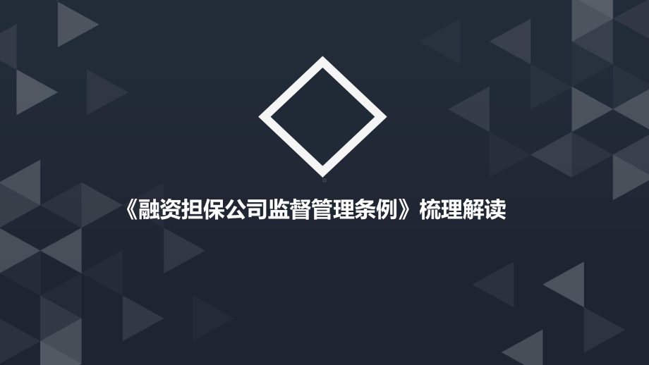 《融资担保公司监督管理条例》梳理解读课件.pptx_第1页