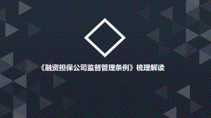 《融资担保公司监督管理条例》梳理解读课件.pptx