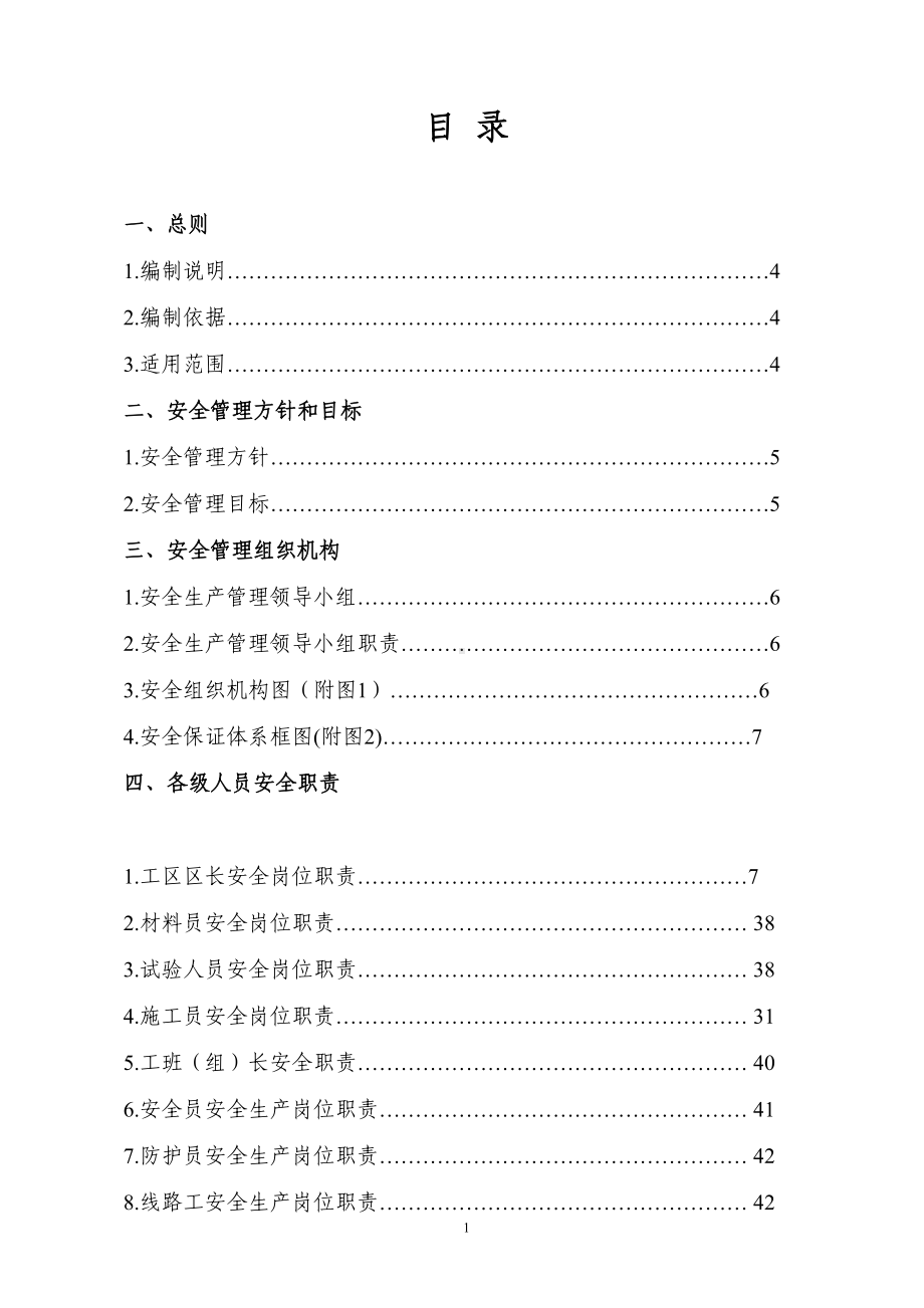 建筑公司(企业)安全管理体系制度文件(DOC 71页).doc_第1页