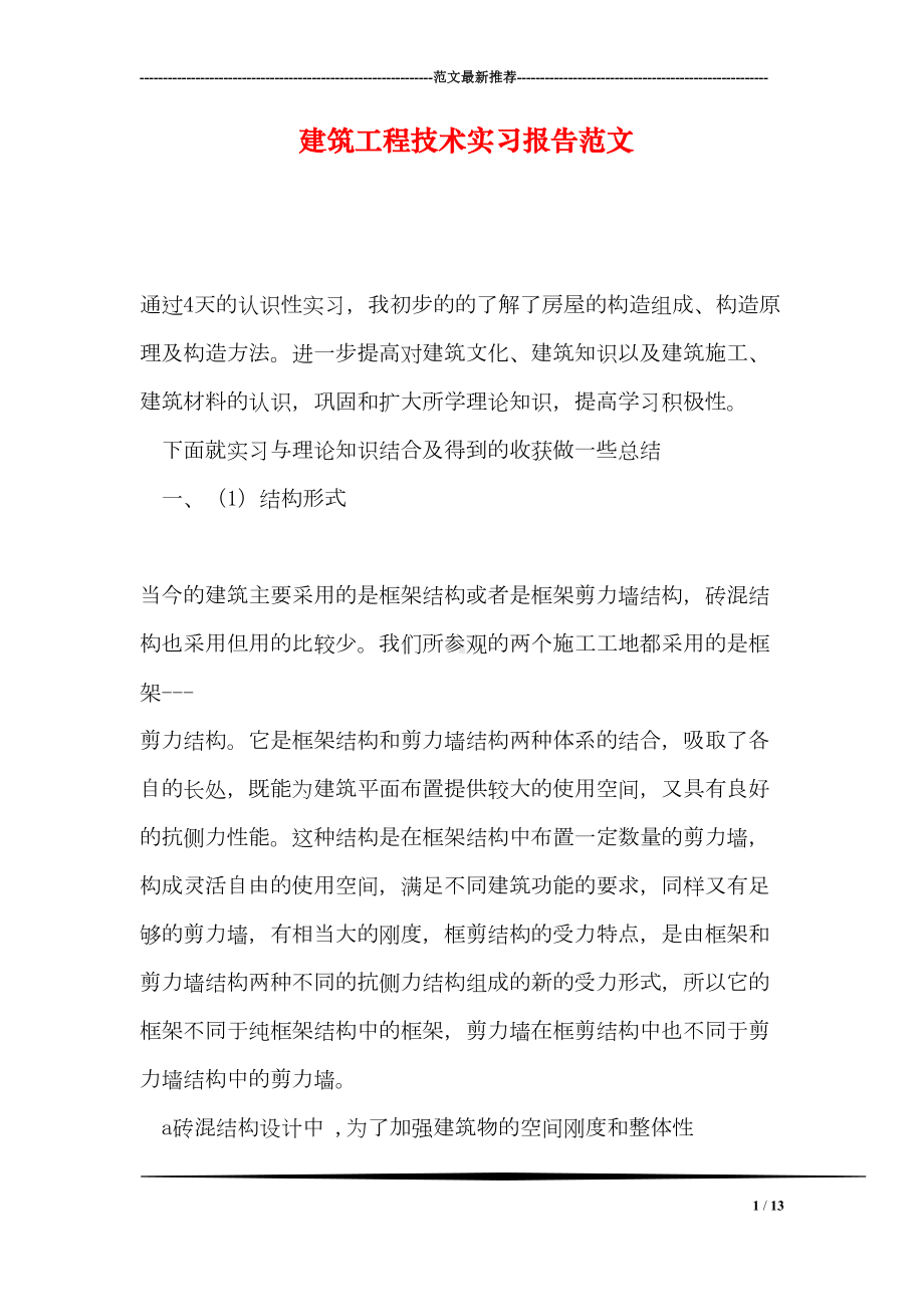 建筑工程技术实习报告范文(DOC 13页).doc_第1页