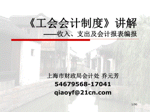 《工会会计制度》讲解--收入、支出及会计报表编课件.ppt