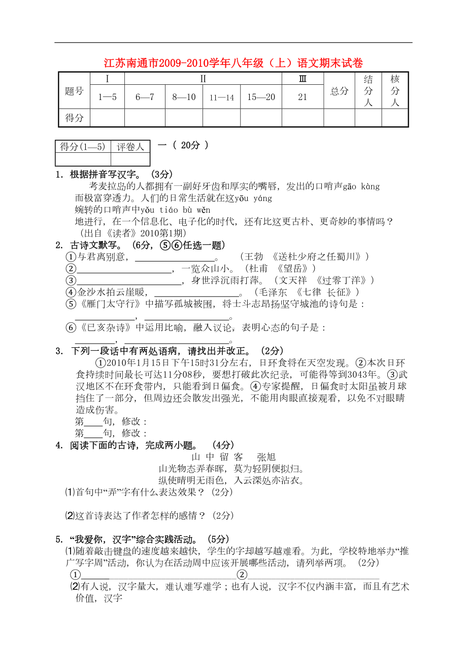 江苏南通市八年级语文上学期期末试卷-苏教版(DOC 9页).doc_第1页