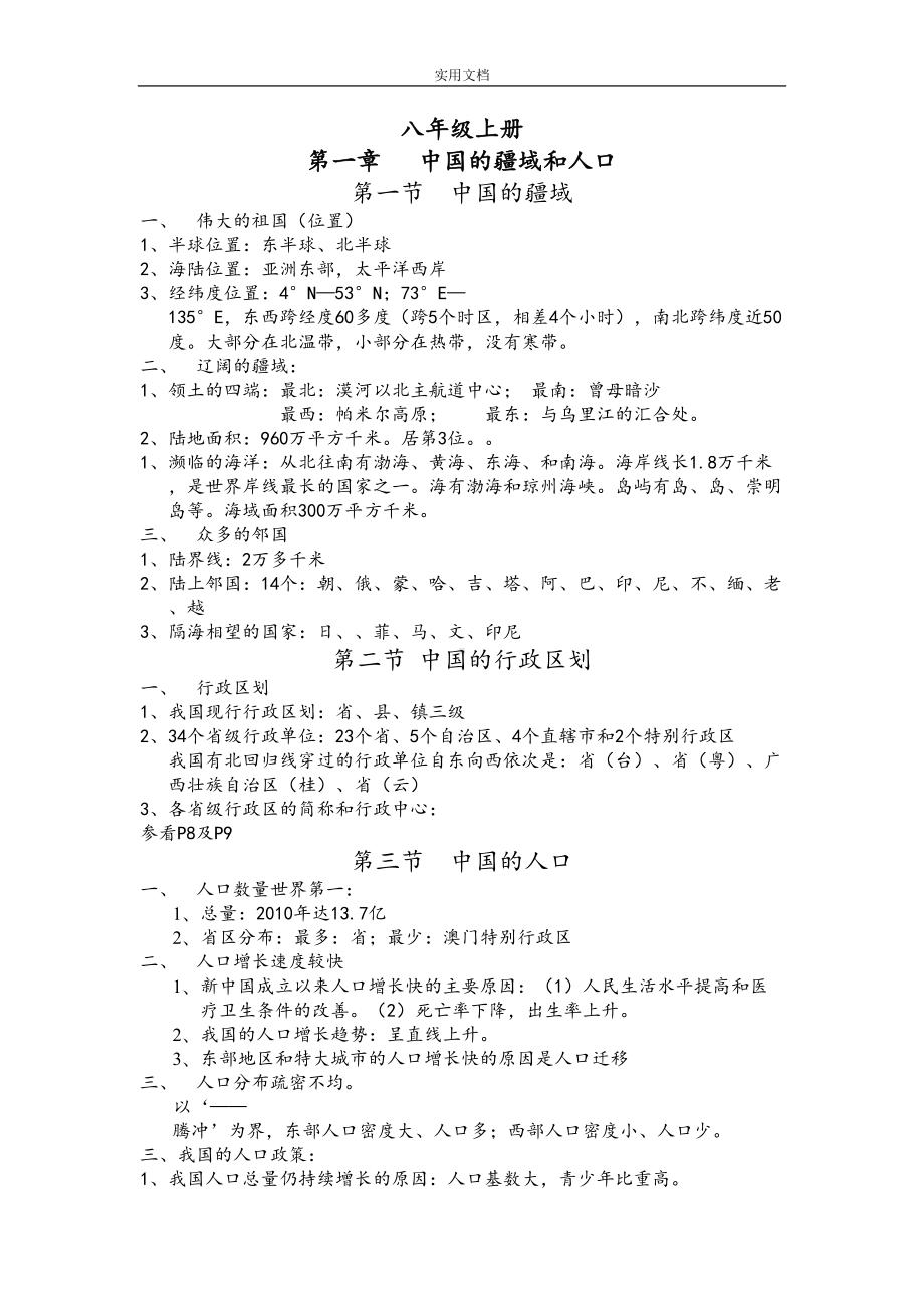 湘教版八年级地理上册(复习资料)(DOC 10页).doc_第1页