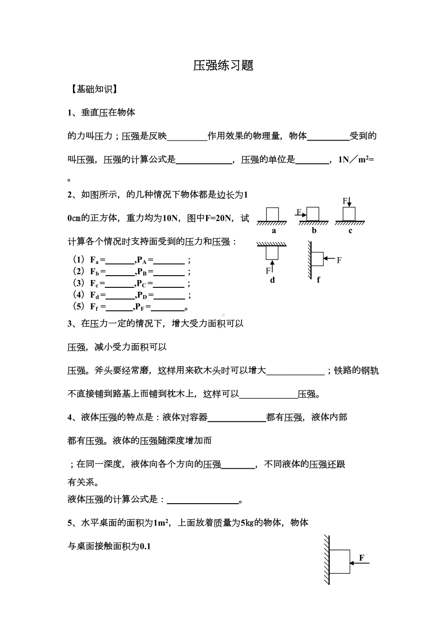 沪科版八年级物理下册压强液体压强习题(DOC 5页).doc_第1页