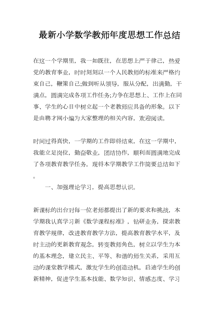 最新小学数学教师年度思想工作总结(DOC 10页).docx_第1页