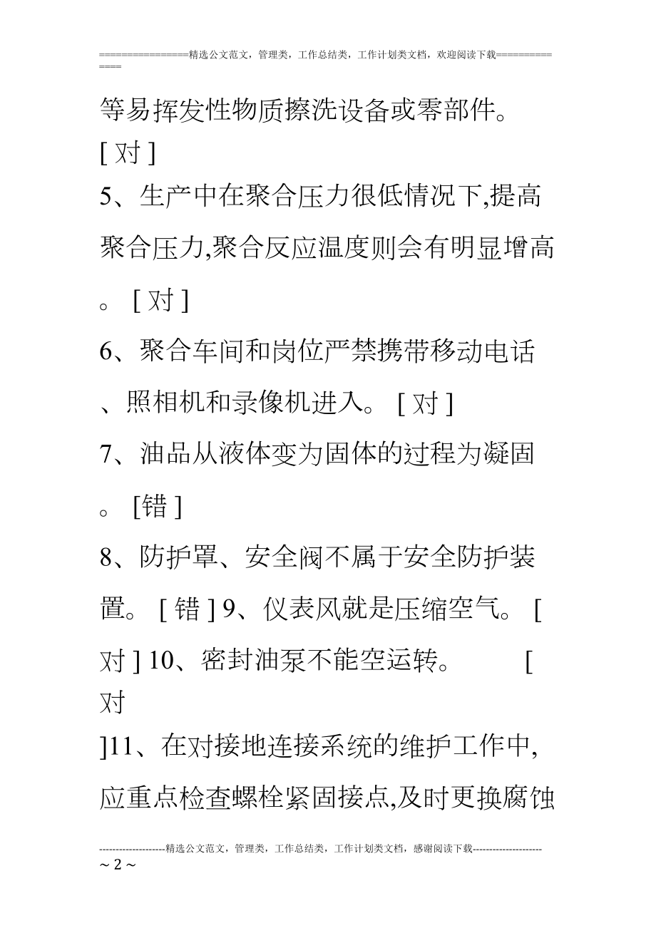 聚合工艺题库汇总(DOC 104页).doc_第2页