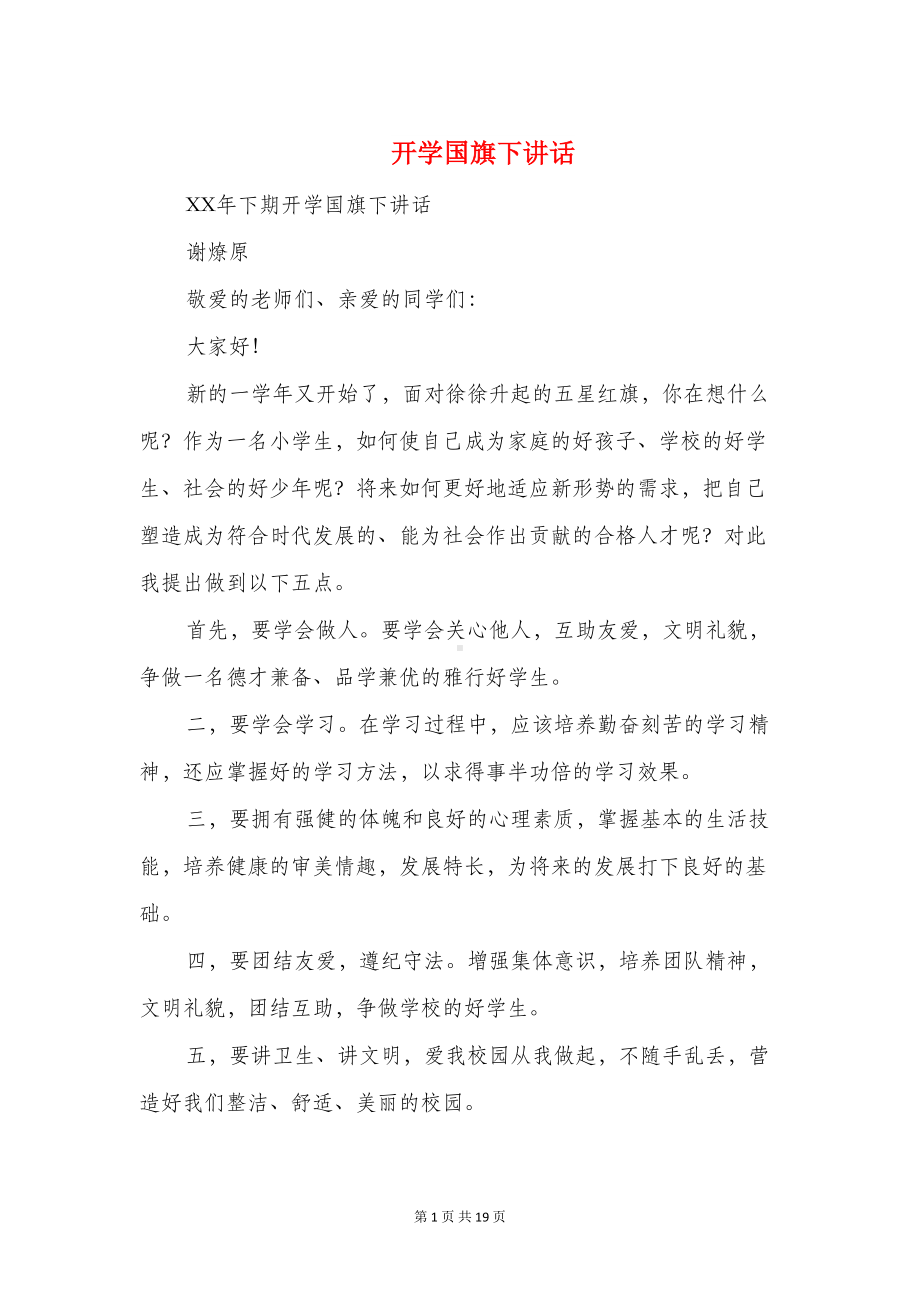 开学国旗下讲话(精选多篇)(DOC 18页).doc_第1页