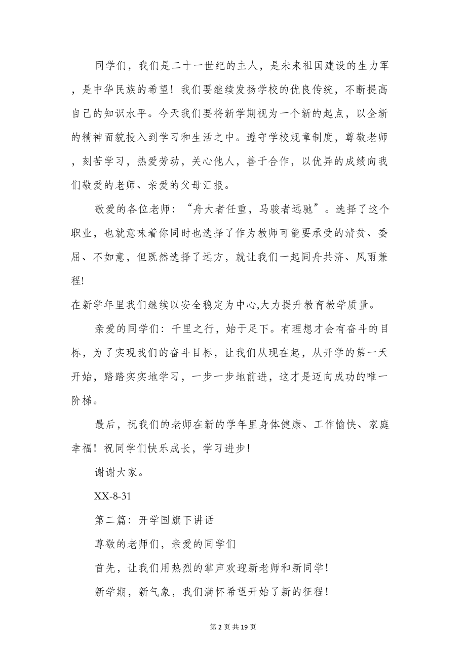 开学国旗下讲话(精选多篇)(DOC 18页).doc_第2页