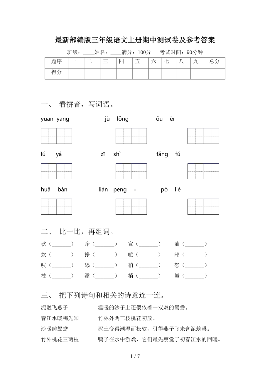 最新部编版三年级语文上册期中测试卷及参考答案(DOC 7页).doc_第1页