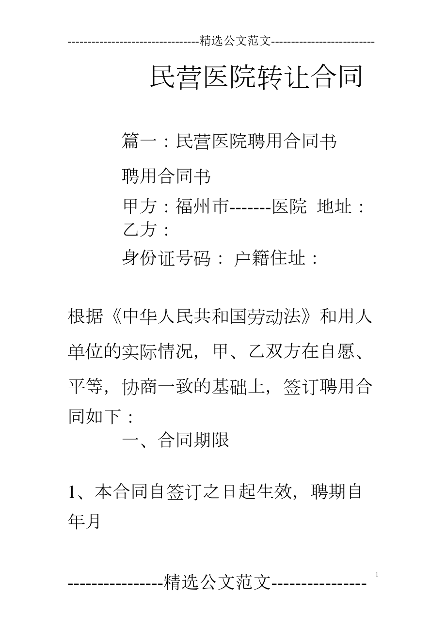 民营医院转让合同(DOC 29页).doc_第1页