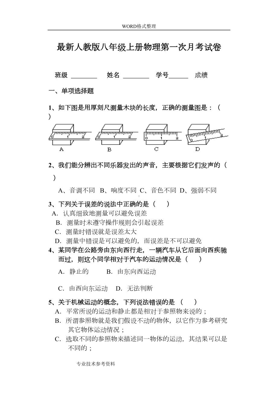 最新人版八年级(上册)物理第一次月考试题及答案解析(DOC 8页).doc_第1页