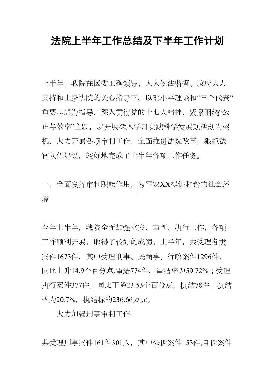 法院上半年工作总结及下半年工作计划(DOC 14页).docx_第1页