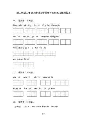 新人教版二年级上册语文看拼音写词语练习题及答案(DOC 7页).doc