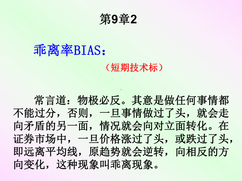 乖离率BIAS短期技术标)常言道物极必反其意是课件.ppt_第1页