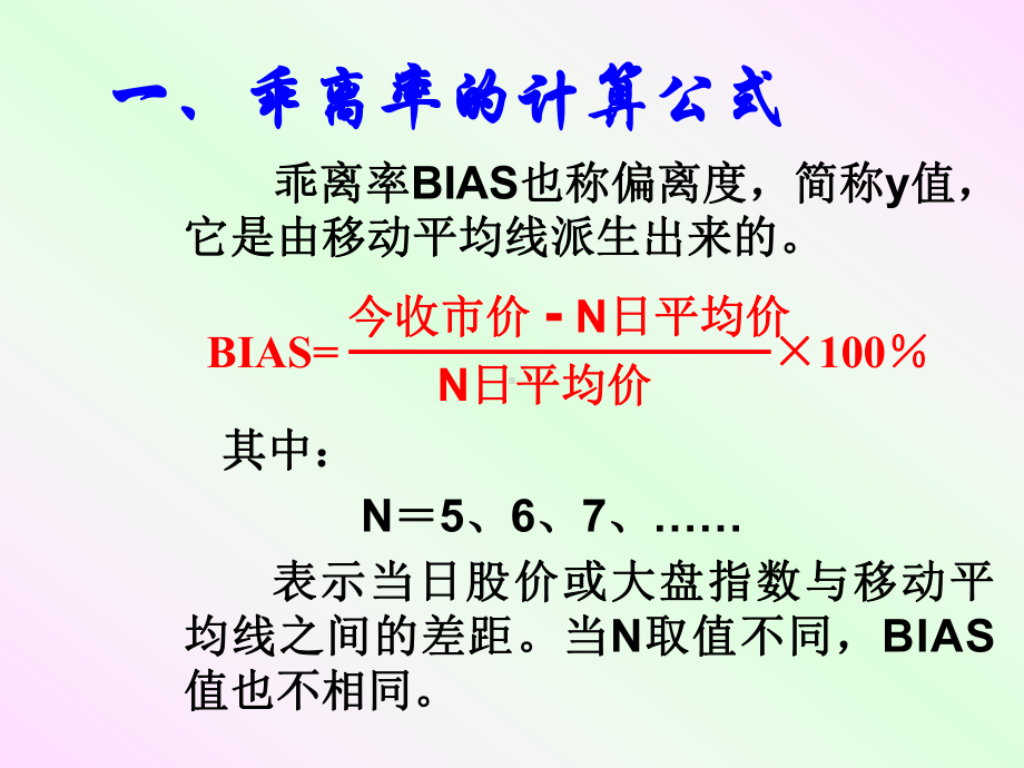 乖离率BIAS短期技术标)常言道物极必反其意是课件.ppt_第2页