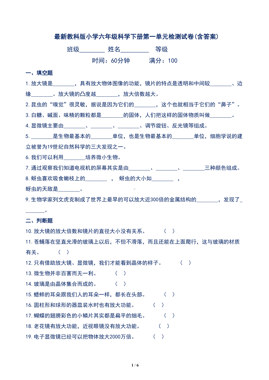 最新教科版小学六年级科学下册第一单元检测试卷(含答案)(DOC 6页).docx_第1页