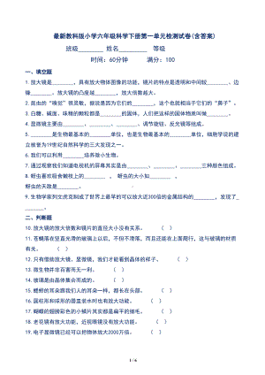 最新教科版小学六年级科学下册第一单元检测试卷(含答案)(DOC 6页).docx