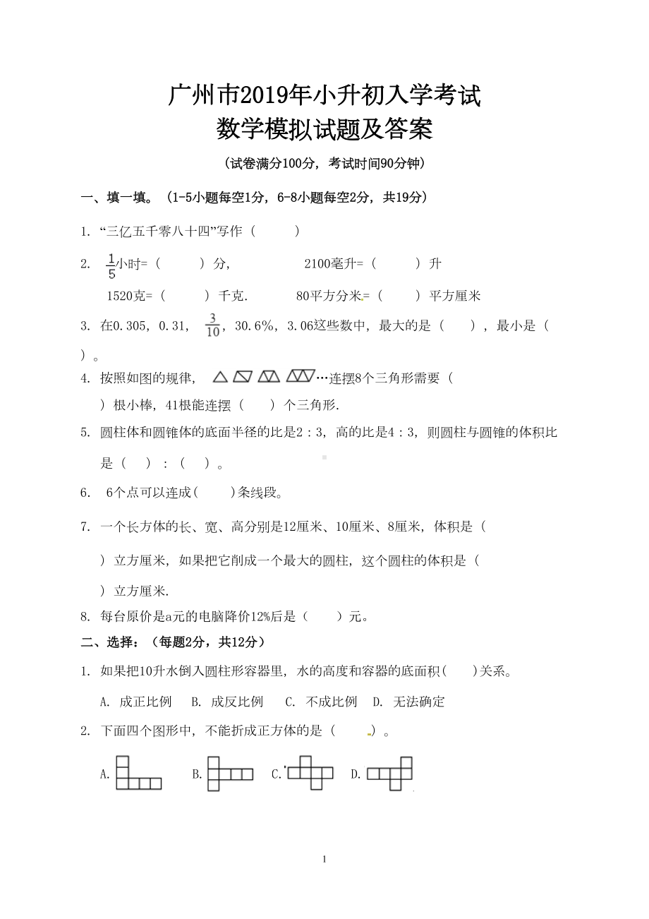 广州市2019年小升初入学考试数学模拟试题及答案(DOC 6页).doc_第1页