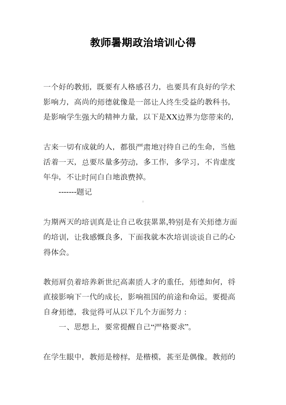 教师暑期政治培训心得(DOC 10页).docx_第1页