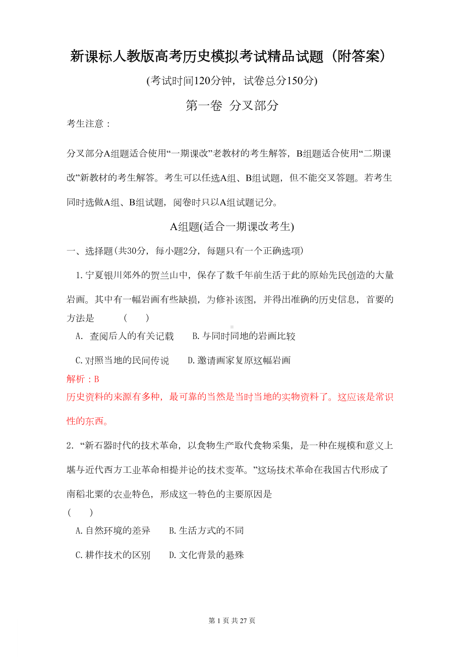 新课标人教版高考历史模拟考试试题(附答案)(DOC 16页).doc_第1页