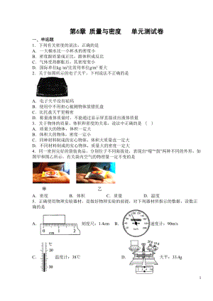 教科版八年级物理上册第6章-质量与密度单元测试卷(含答案)(DOC 8页).docx