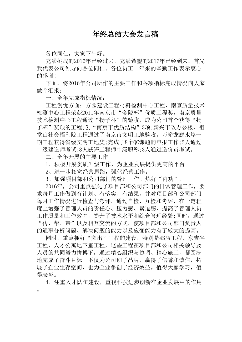 年终总结大会发言稿(DOC 6页).docx_第1页