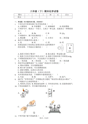 山东省泰安市-八年级(下)期末化学试卷-(DOC 22页).docx