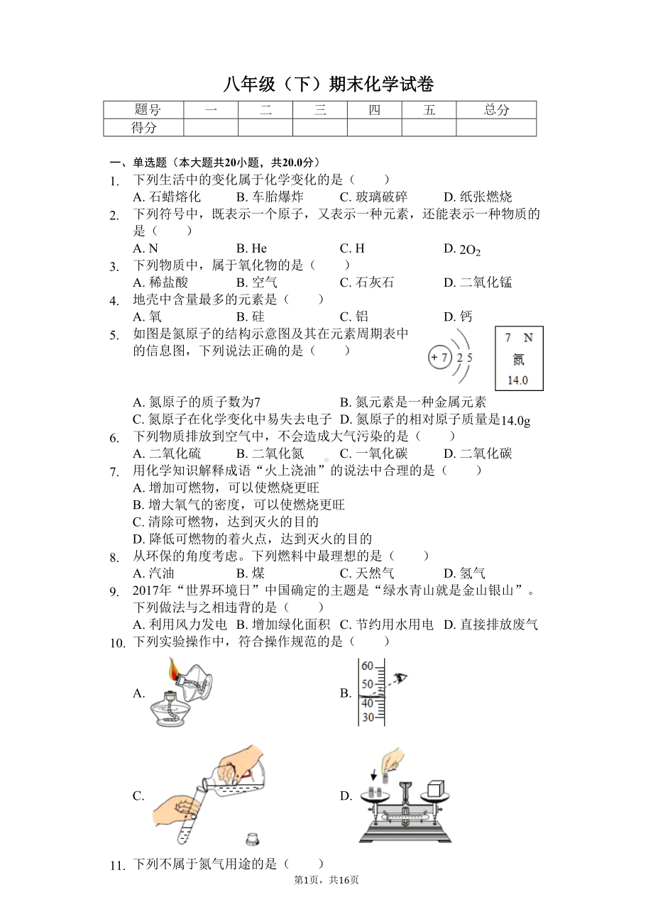 山东省泰安市-八年级(下)期末化学试卷-(DOC 22页).docx_第1页