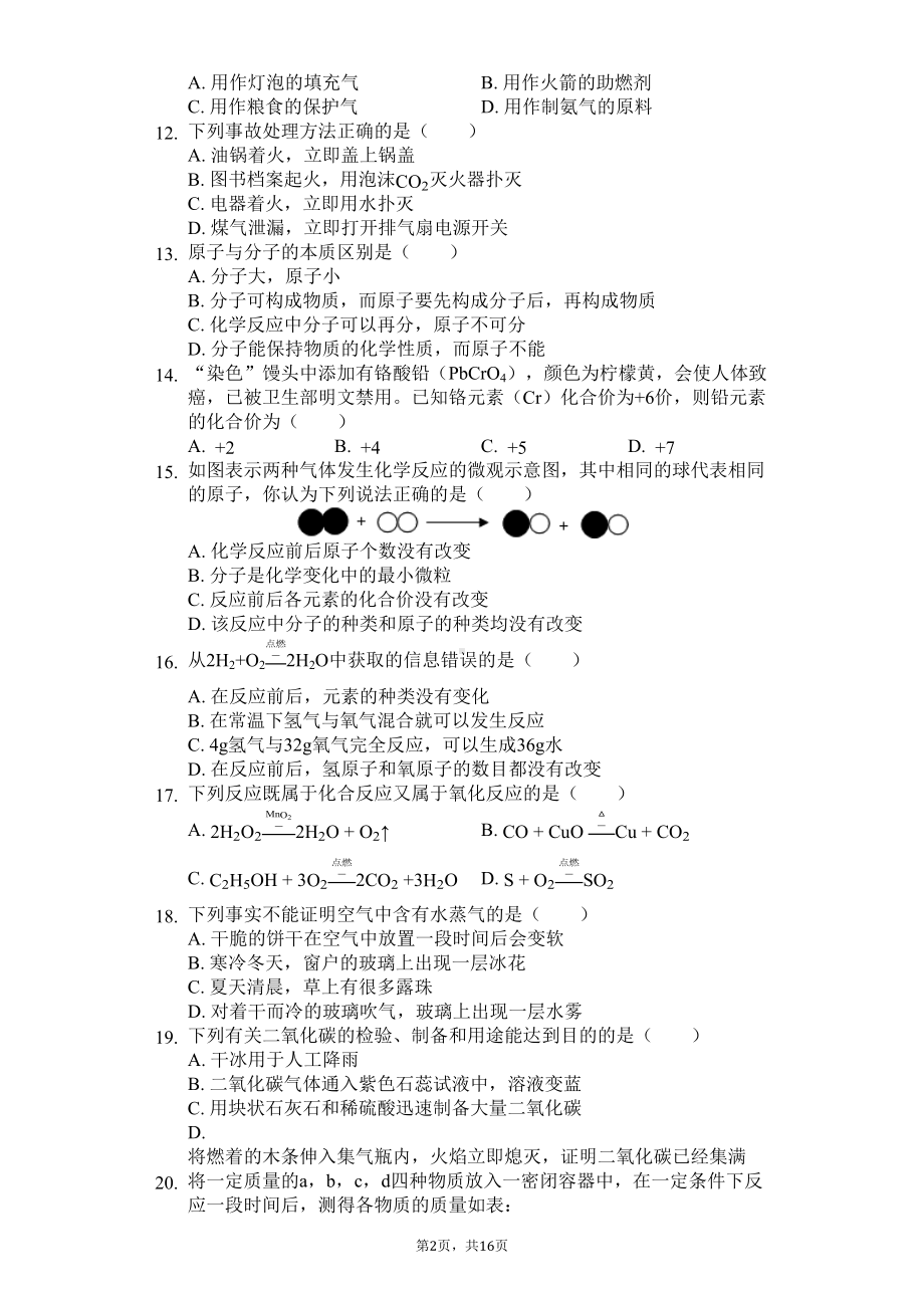 山东省泰安市-八年级(下)期末化学试卷-(DOC 22页).docx_第2页