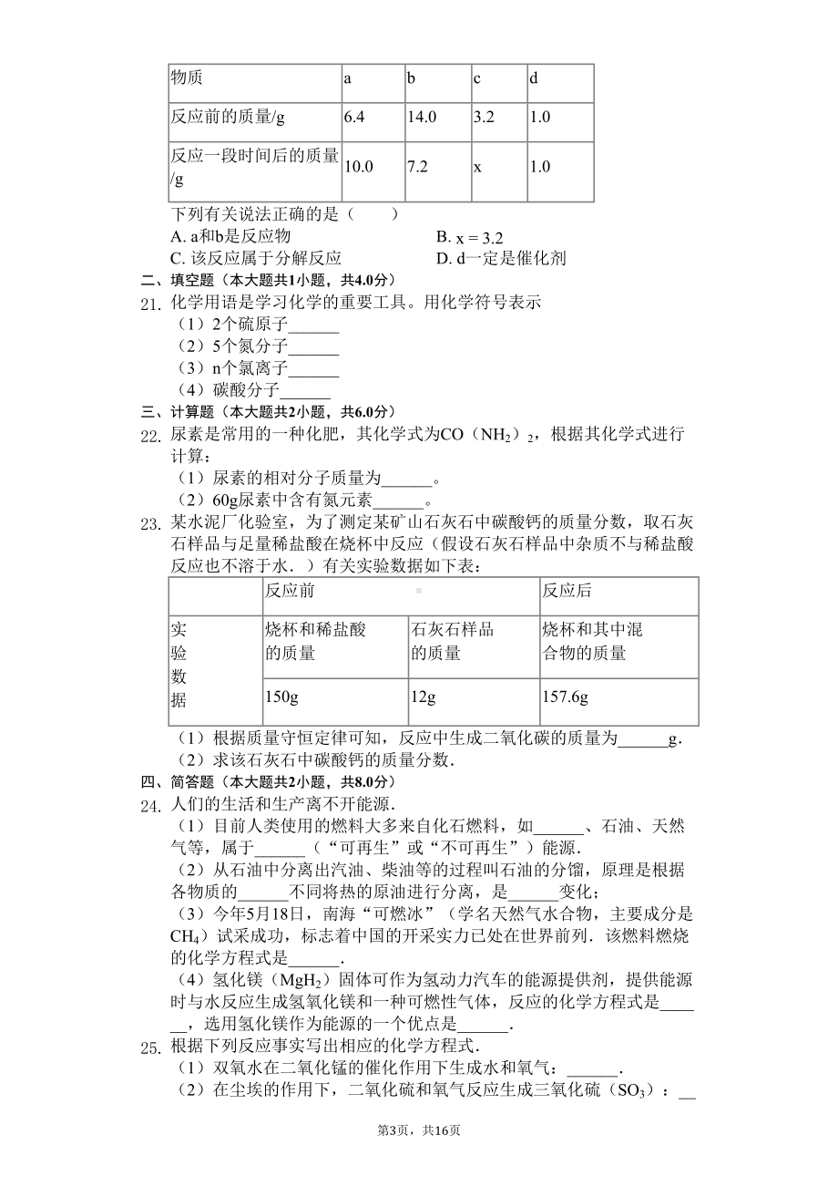 山东省泰安市-八年级(下)期末化学试卷-(DOC 22页).docx_第3页