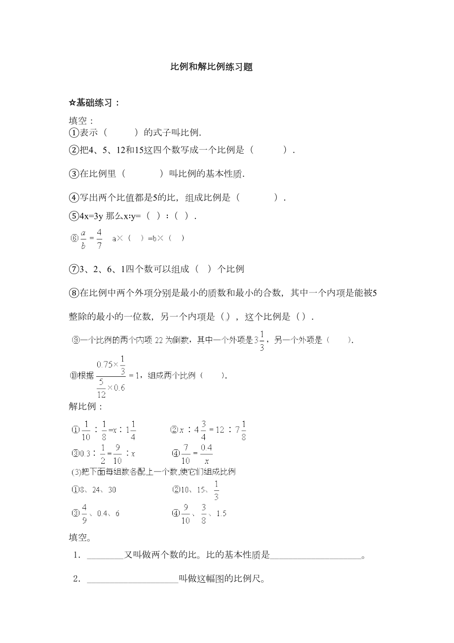 比例和解比例练习题(DOC 6页).doc_第1页