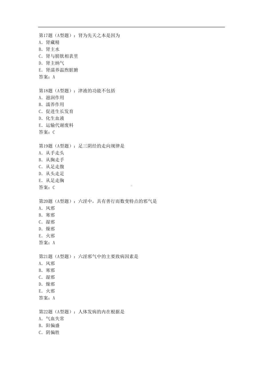 执业中药师考试综合知识(DOC 38页).doc_第2页