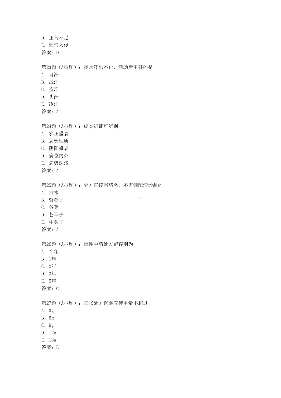 执业中药师考试综合知识(DOC 38页).doc_第3页