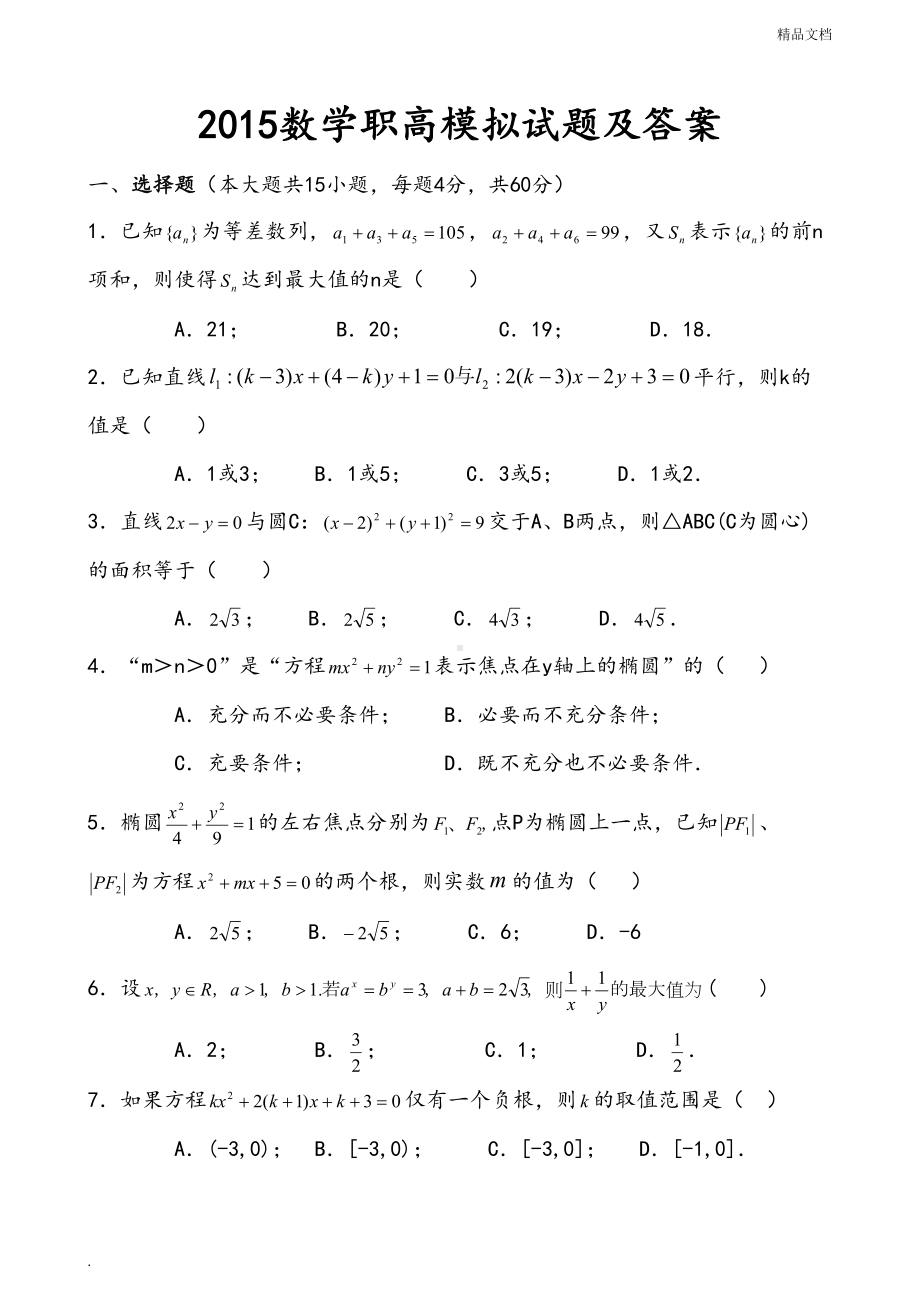 数学职高模拟试题及答案(DOC 12页).doc_第1页