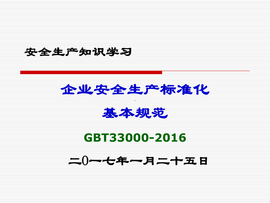 《企业安全生产标准化基本规范》学习课件.ppt_第1页