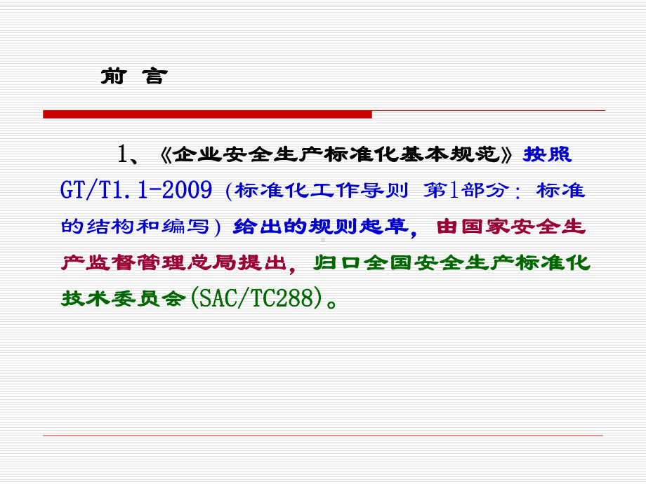 《企业安全生产标准化基本规范》学习课件.ppt_第2页