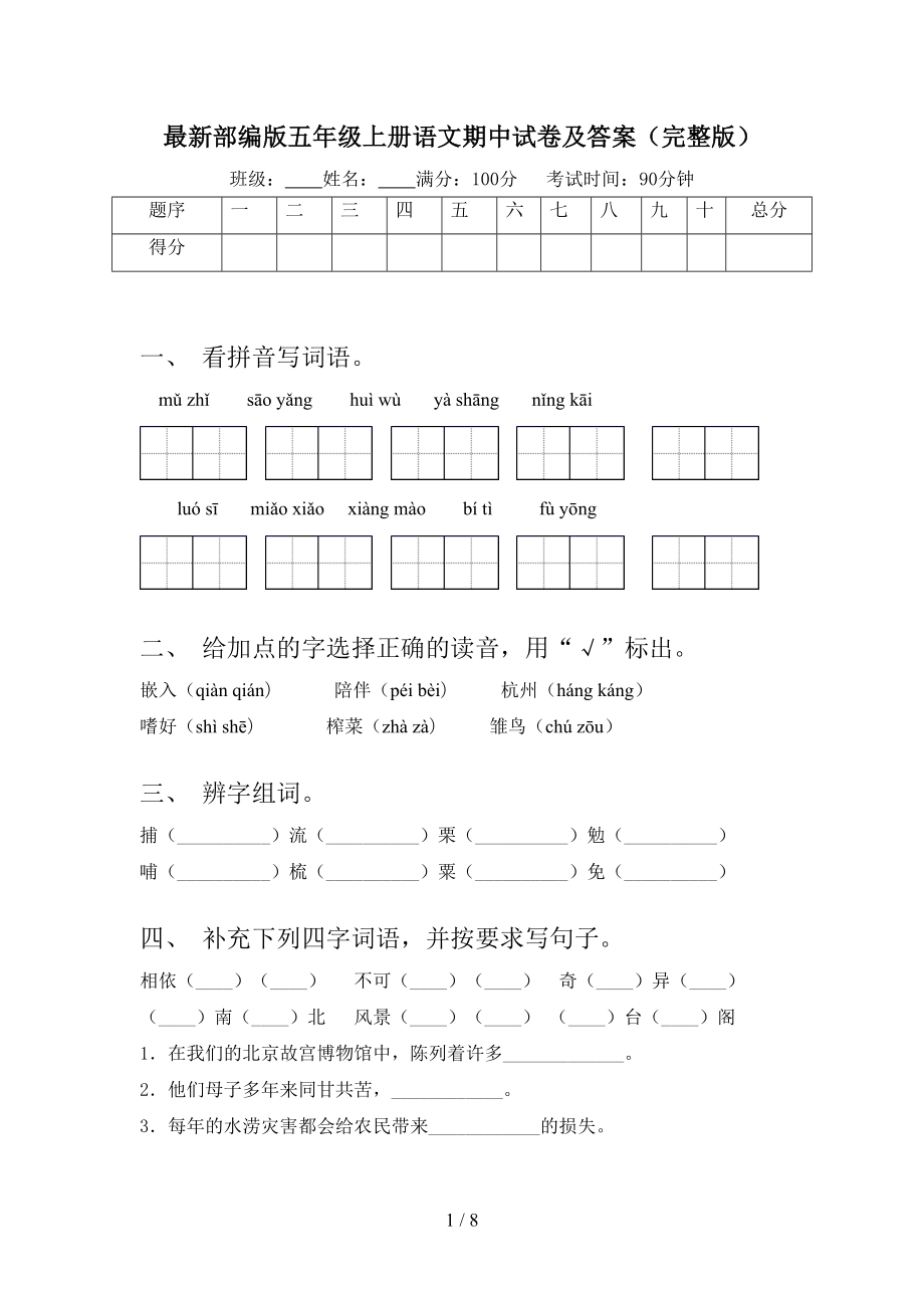 最新部编版五年级上册语文期中试卷及答案(完整版)(DOC 8页).doc_第1页