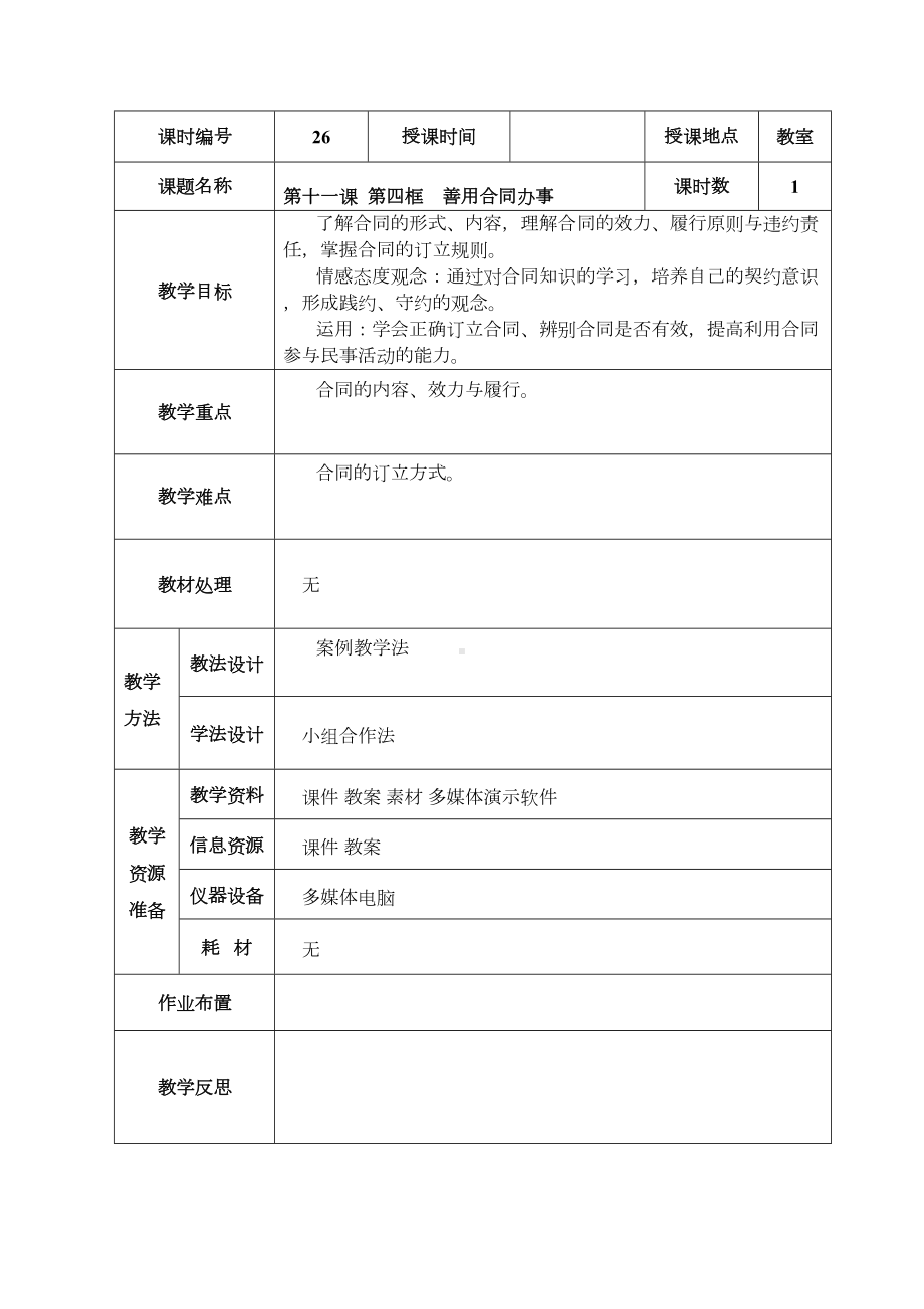 第十一课第四框善用合同办事教学设计重点讲义汇总(DOC 8页).doc_第1页