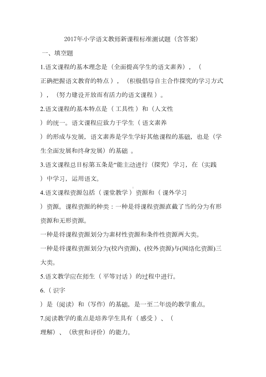 小学语文教师新课程标准测试题及答案(DOC 29页).doc_第1页