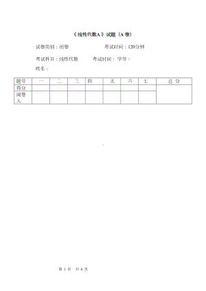 线性代数试卷及答案详解(DOC 9页).doc