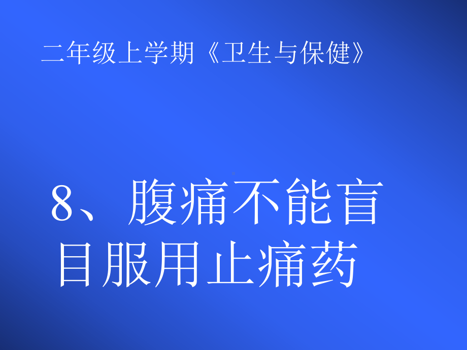 8、腹痛不能盲目服用止痛药-课件.ppt_第1页