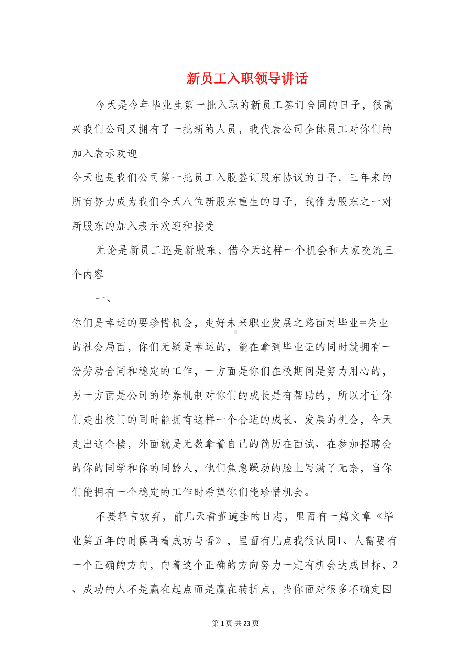 新员工入职领导讲话与新员工发言稿汇编(DOC 22页).doc_第1页