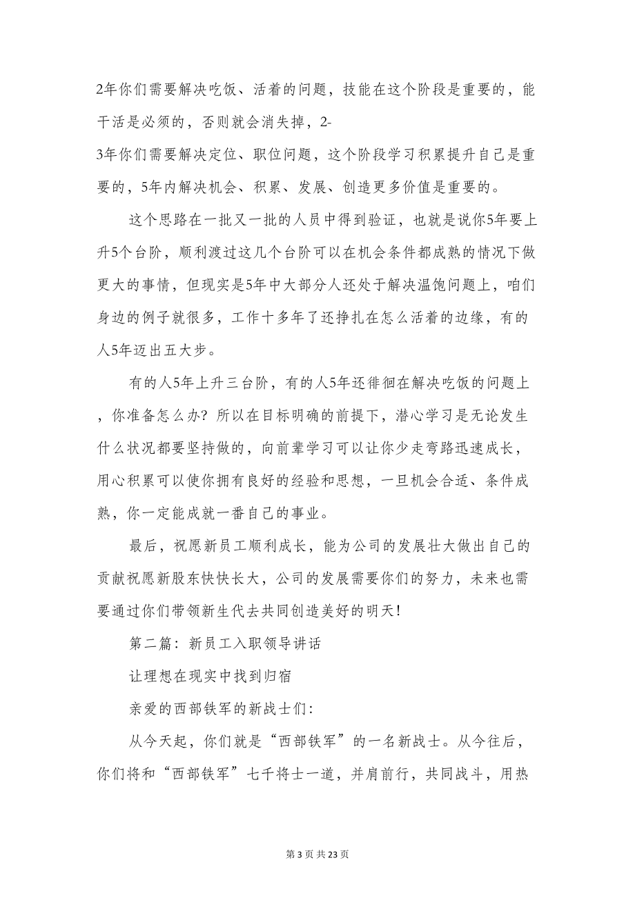 新员工入职领导讲话与新员工发言稿汇编(DOC 22页).doc_第3页