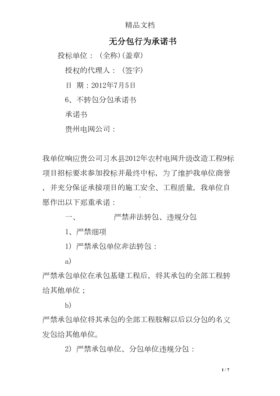 无分包行为承诺书(DOC 7页).doc_第1页