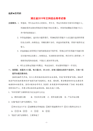 湖北省2019年文综高考试题文档版(含答案)(DOC 20页).doc