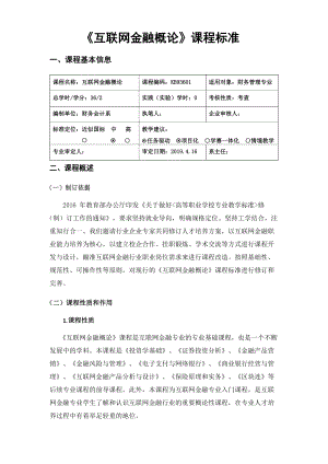 《互联网金融概论》课程标准.docx