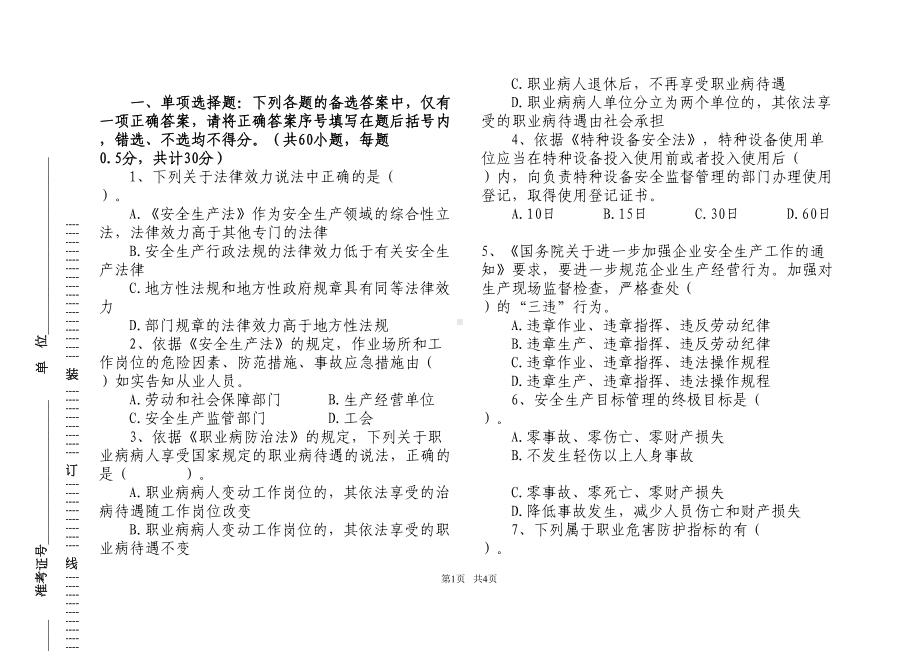 电力安全管理人员培训第一套试题附答案资料(DOC 18页).doc_第1页