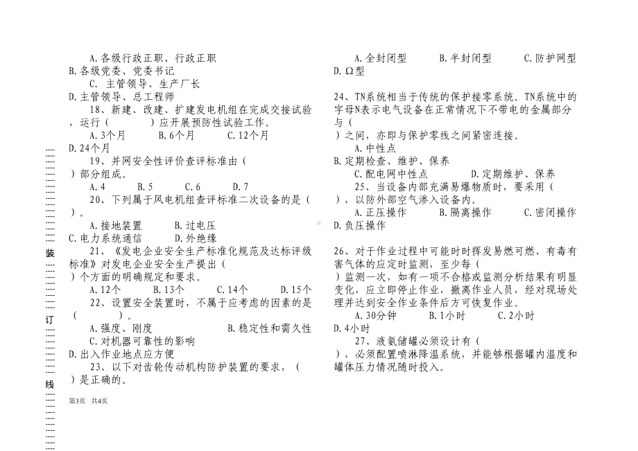 电力安全管理人员培训第一套试题附答案资料(DOC 18页).doc_第3页